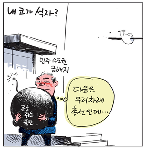 [경인만평] 내 코가 석자?