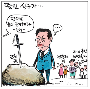 [경인만평] 딸린 식구가…