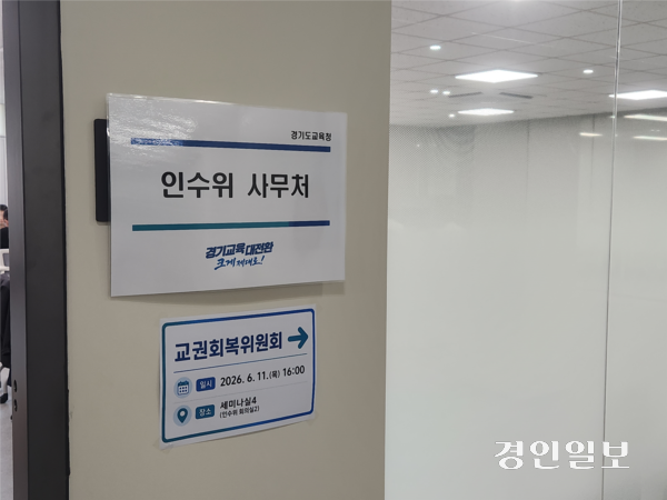 경기도교육청 조원청사에 마련된 민선 6기(주민 직선) 경기도교육감직 인수위원회 사무처의 모습. 2026.6.11 /김형욱기자 uk@kyeongin.com