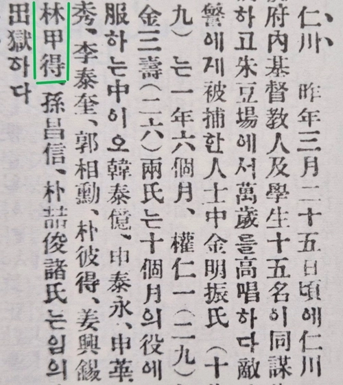 임갑득 등 인천 3·1 운동 지사들의 투옥과 출옥을 알린 1920년 6월 5일 ‘독립신문’ 기사.