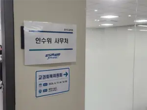 안민석 경기도교육감 당선자 준비 막바지… 도교육청 조원청사에 인수위 새 둥지