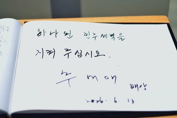 13일 경남 김해 고(故) 노무현 전 대통령 묘역을 참배한 추미애 경기도지사 당선자가 쓴 방명록. 2026.6.13 /추미애 당선자 측 제공