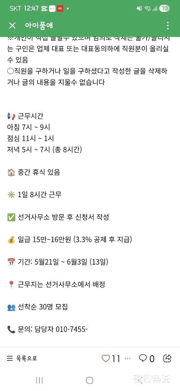 하남시장 후보 캠프의 선거운동원을 모집하는 공고. 해당 공고의 담당자 휴대전화 번호는 선관위원 B씨의 휴대전화로 확인됐다. /독자 제공