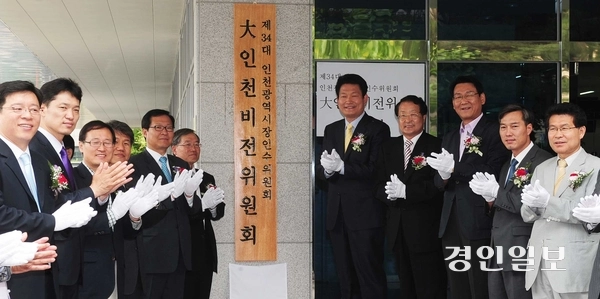 2010년 6월 인천도시개발공사(현 인천도시공사)에서 열린 인천시장직 인수위원회 ‘대인천 비전위원회’ 현판식. 2010.6.10 /경인일보DB