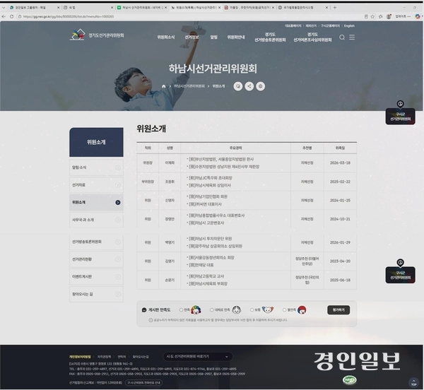 하남시선거관리위원회 홈페이지의 선관위원 명단에 11일까지 있던 B씨의 이름이 삭제된 채 7명만 올려져 있다. 2026.6.12 /하남시 선관위 홈페이지 캡쳐
