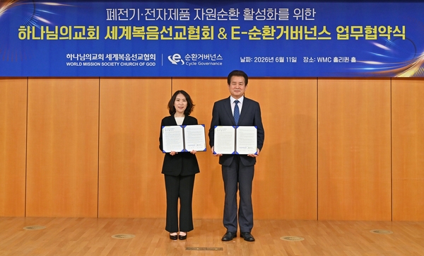 하나님의교회 세계복음선교협회(총회장 김주철 목사)가 11일 국내 유일 폐전기·전자제품 재활용 공제조합인 E-순환거버넌스와 ‘폐전기·전자제품 자원순환 활성화를 위한 업무협약’을 체결했다. /하나님의교회 세계복음선교협회 제공
