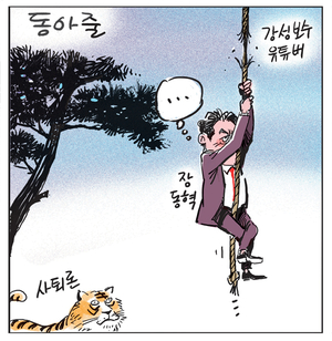 [경인만평] 동아줄