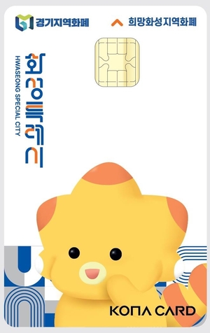 희망화성지역화폐. /화성시 제공
