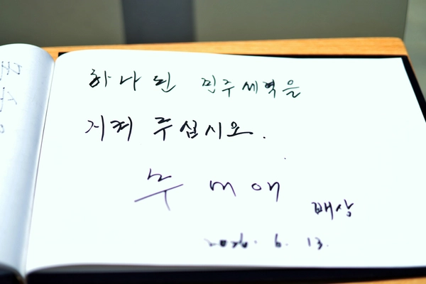 추 당선자가 쓴 방명록. 2026.6.13 /추미애 당선자측 제공