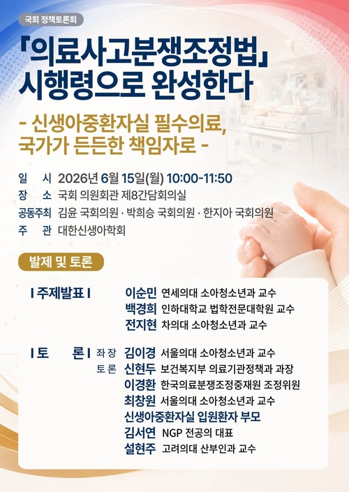 대한신생아학회(회장 장윤실)는 6월15일 국회의원회관 제8간담회의실에서 ‘의료분쟁조정법, 시행령으로 완성한다-신생아중환자실 필수의료, 국가가 든든한 책임자로’를 주제로 국회 정책토론회를 개최한다. /대한신생아학회 제공