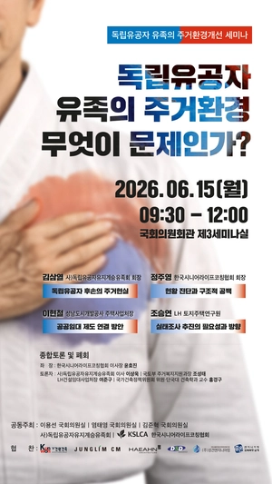 ‘광복 80주년’ 기념, 국회서 독립유공자 유족 주거복지 세미나 개최