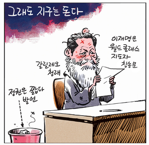 [경인만평] 그래도 지구는 돈다