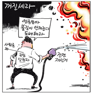 [경인만평] 꺼질세라