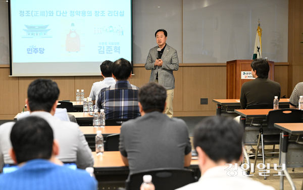 17일 수원시 경인일보 본사에서 열린 미래사회포럼에서 김준혁 더불어민주당 국회의원이 ‘정조와 다산 정약용의 창조 리더십’을 주제로 강연하고 있다. 2026.6.17 /최은성기자 ces7198@kyeongin.com