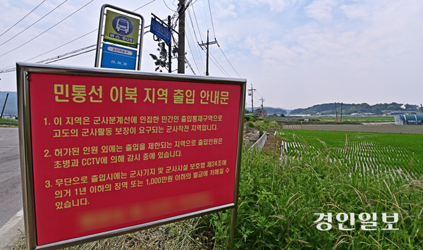 인천 강화군 내 민간인통제선 등 그동안 접경지역 주민의 불편을 초래했던 군사시설 관련 규제를 개선하는 방안이 추진된다. 17일 강화군 민통선 인근에 출입 통제를 알리는 안내문. 2026.6.17 /조재현기자 jhc@kyeongin.com