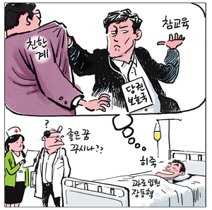 [경인만평] 참교육