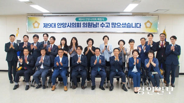 19일 오전 제311회 임시회 제2차 본회의가 끝난 후 진행된 ‘제9대 안양시의회 폐원식’에서 4년간의 임기를 마무리한 시의원들과 내빈들이 기념촬영을 하고 있다.  2026.6.19. 안양/박상일기자 metro@kyeongin.com