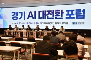 경기연, 경기 AI 대전환 포럼 개최… “경기도를 인공지능 경제 수도로”