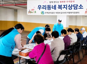 주택관리공단 의정부금오9단지 ‘우리동네 복지상담소’ 운영