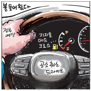 [경인만평] 불 들어왔다