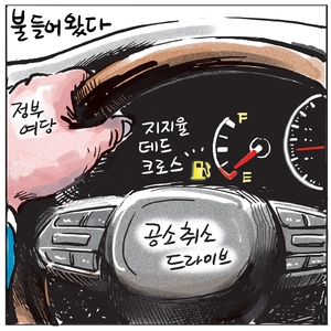 [경인만평] 불 들어왔다