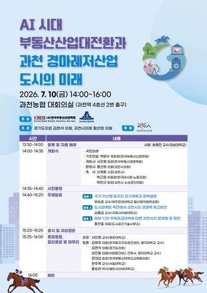 AI 시대 부동산 대전환과 과천의 미래는… 전문가들 머리 맞댄다