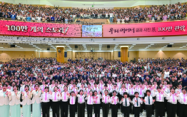 하나님의 교회는 지난 21일 ‘우리 어머니’ 글과 사진전 100만 관람객 돌파를 기념하는 ‘100만 개의 스토리’ 행사를 성남시 ‘새예루살렘 판교성전’에서 개최했다. 각계각층에서 3천명이 참석해 성황을 이뤘다. 2026.6.21 /하나님의 교회 제공