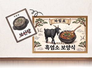 [이슈&스토리] 보신탕과 ‘뜨거운 안녕’… 개고기 빈 자리 채우는 흑염소