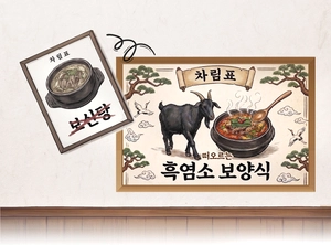 [이슈&스토리] 보신탕과 ‘뜨거운 안녕’… 개고기 빈 자리 채우는 흑염소