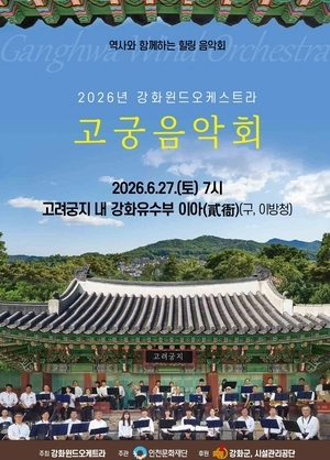 고려궁지 물들일 관악 선율…27일 ‘고궁 음악회’ 개최