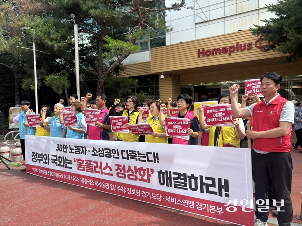 서비스연맹 경기지역본부 등이 홈플러스 동수원점 앞에서 기자회견을 열고 “홈플러스의 회생심사를 연기하고 정부는 공적 개입하라”고 촉구했다. 2026.6.26 /이영지기자 bbangzi@kyeongin.com