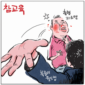 [경인만평] 참교육