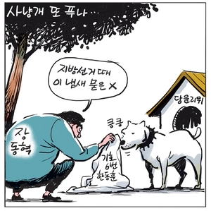 [경인만평] 사냥개 또 푸나…
