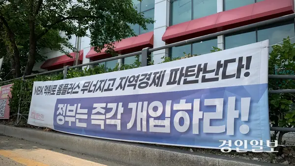 30일 수원시 권선구 호매실동의 홈플러스 서수원점 건물 앞에 “MBK 먹튀로 홈플러스 무너지고 지역경제 파탄난다”, “정부는 즉각 개입하라”고 적힌 현수막이 걸려 있다. 2026.6.30 /유혜연기자 pi@kyeongin.com