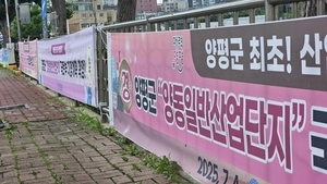 ‘비전 2032’ 양평 양동산단, 중첩규제 뚫고 행정절차 속도전
