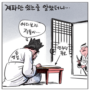 [경인만평] 계파만 있는 줄 알았더니…