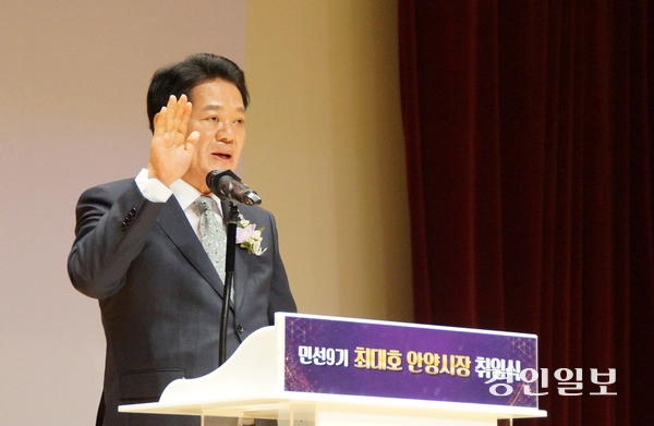 1일 오전 안양시청 대강당에서 진행된 ‘민선9기 최대호 안양시장 취임식’에서 최대호 시장이 취임선서를 하고 있다. 2026.7.1.  안양/박상일기자 metro@kyeongin.com