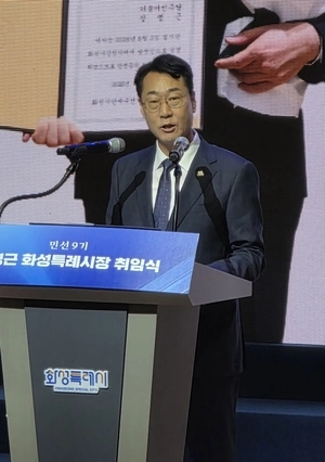 정명근 화성특례시장 취임 “모두의 행복, 더 큰 화성”…민선9기 비전 제시
