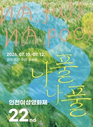 인천시 예산 중단 인천여성영화제… 박찬대 시장 지원 기대감