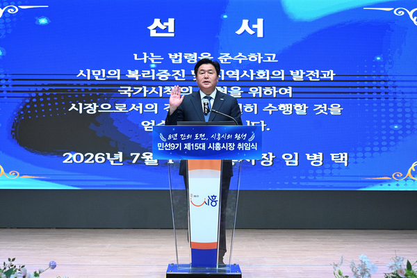 임병택 시흥시장은 1일 취임식을 통해 “대한민국대표도시 K-시흥시를 만들겠다”고 약속했다. 2026.7.1 /시흥시 제공