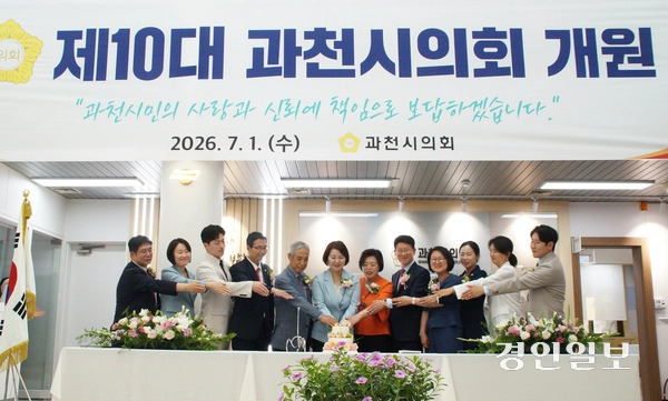 1일 오후 진행된 제10대 과천시의회 개원식에서 황선희 의장을 비롯한 시의원들과 신계용 과천시장, 이소영 국회의원, 최기식 국민의힘 의왕과천당협위원장, 김현석 도의원 등이 개원을 축하하는 케이크 절단을 하고 있다.  2026.7.1.  과천/박상일기자 metro@kyeongin.com