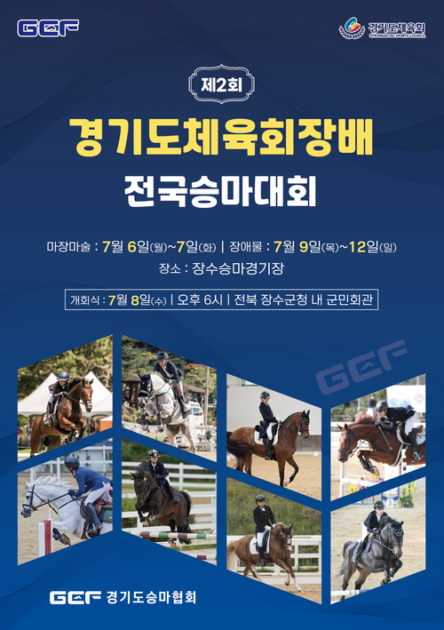 제2회 경기도체욱회장배 전국승마대회 포스터. /경기도승마협회 제공