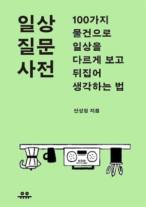 당연한 것들 ‘다시 보기’… 익숙한 일상 뒤집는 100가지 사물 공부