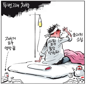 [경인만평] 두 번째 처방