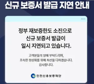 6일 인천신용보증재단 홈페이지에 올라온 ‘신규 보증서 발급 지연’ 안내문. /인천신용보증재단 홈페이지 안내문 갈무리