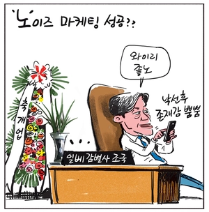 [경인만평] ‘노’이즈 마케팅 성공??
