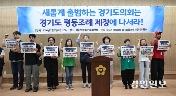 7일 경기도의회 기자회견장에서 시민단체회원들이 경기도의회 평등조례 제정을 촉구하며 구호를 외치고 있다. 2026.7.7 /최은성기자 ces7198@kyeongin.com