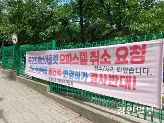 7일 오전 한일타운 아파트 단지 내에 북수원패션아울렛 재건축 반대 관련 현수막이 걸려있다. 2026.7.7 /이영지기자 bbangzi@kyeongin.com