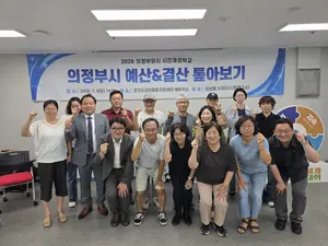 “시민 삶에 도움이 되는지”… 시민주도 의정부 재정감시단의 ‘날카로운 눈’