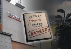 ‘승진 대가 골프접대’ 의혹 인천 소방서장, 인사청탁만 인정
